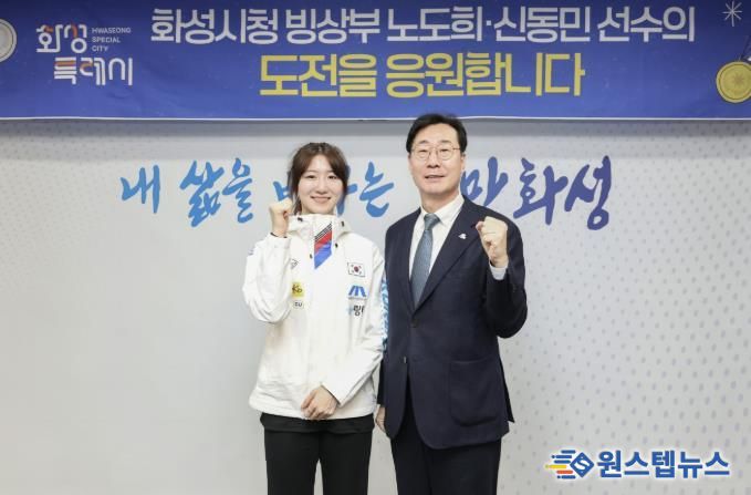 정명근 화성특례시장이 동계올림픽 출전을 앞둔 노도희 선수를 격려하고 있다