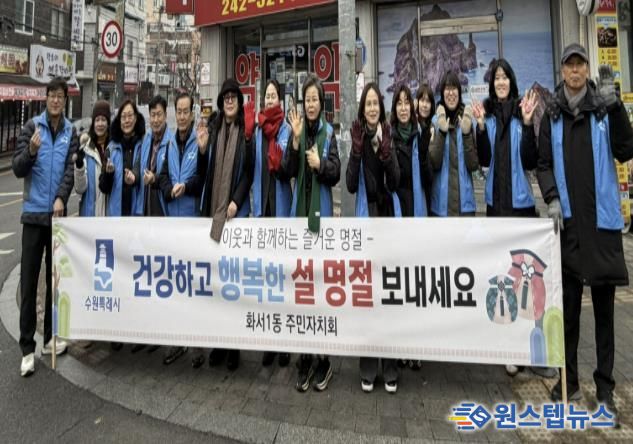 수원시 팔달구 화서1동 주민자치회, 설 명절 맞이 안전 캠페인 진행