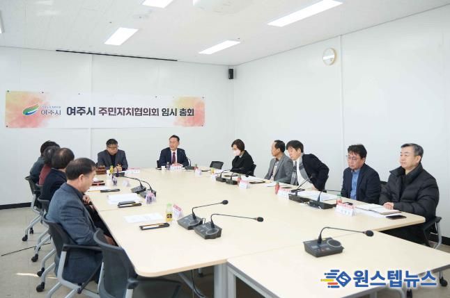 여주시 주민자치협의회 2026년 임시총회 개최