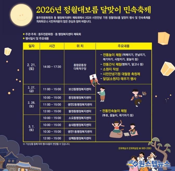 동두천시, ‘2026년 정월대보름 달맞이 행사’ 개최