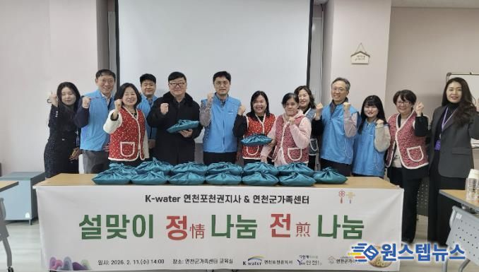 K-water 연천포천권지사·연천군가족센터, 2026년 설맞이 정情 나눔 전煎 나눔 행사 진행