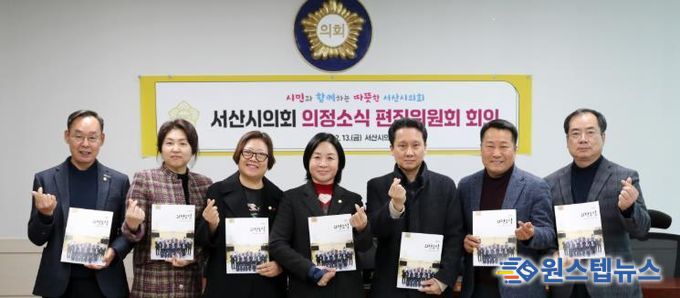 서산시의회, ‘서산시의회 의정소식’ 편집위원회 개최