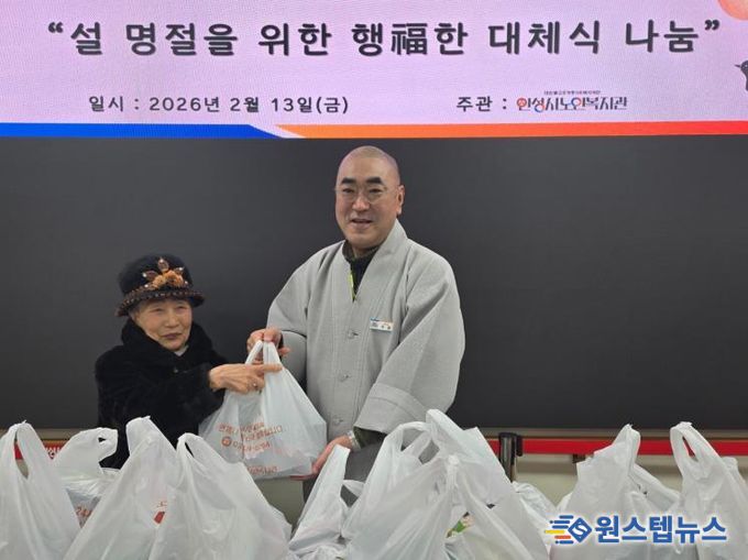 안성시노인복지관, ‘2026년 설 명절을 위한 행福한 대체식 나눔’ 진행