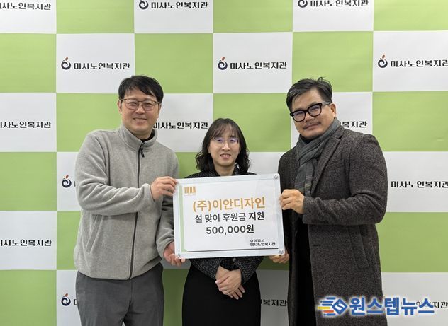 하남시미사노인복지관, 설맞이 모금캠페인 주식회사 이안디자인 후원금 50만원 전달