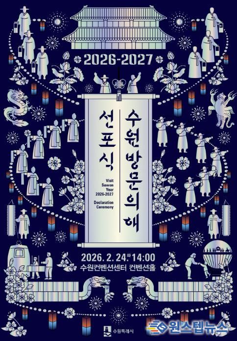 ‘2026-2027 수원 방문의 해’ 선포식 홍보물.
