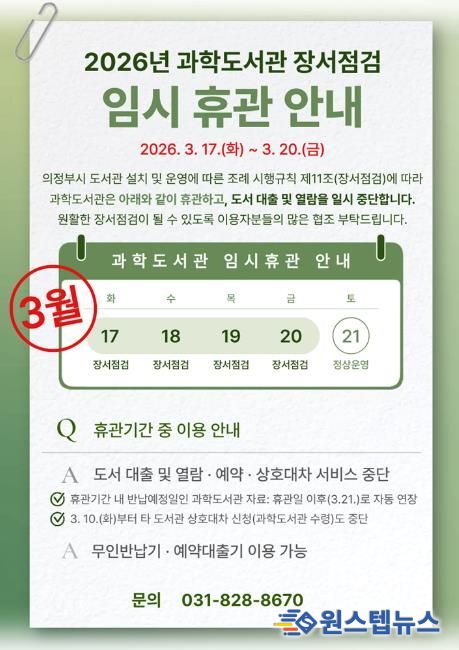 의정부과학도서관, 3월 17~20일 장서 점검으로 임시 휴관