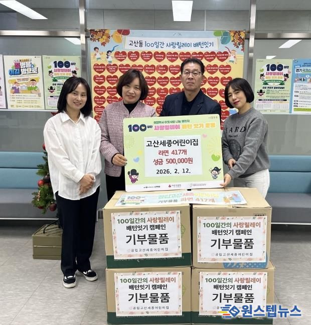 의정부시 고산동, 고산세종어린이집 성금 50만 원과 라면 417개 기부로 이웃사랑 실천