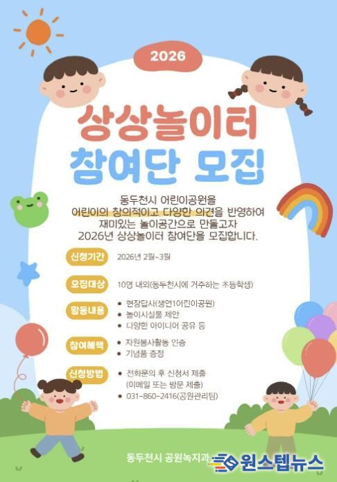 동두천시, 2026년 ‘상상놀이터 어린이 참여단’ 모집
