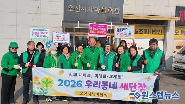 오산시새마을회, '우리동네 새단장' 환경정비 활동 전개