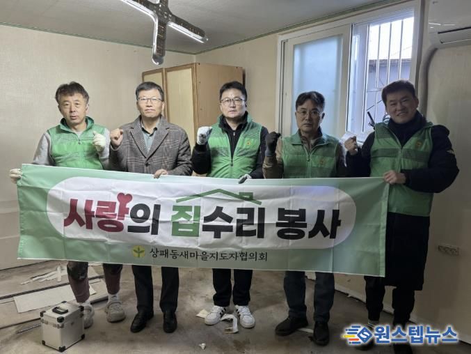 동두천시 상패동 새마을지도자협의회, 주거 취약계층 집수리 봉사 추진