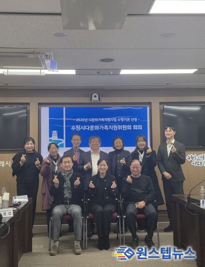 제9기 수원시다문화가족지원위원회 위원들이 기념촬영을 하고 있다.