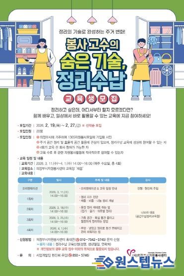 의정부시자원봉사센터, 「봉사고수의 숨은 기술, 정리수납 교육」 참여자 모집
