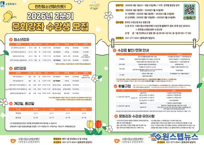 “체스·과학부터 타로·요가까지” 수원시청소년청년재단 천천청소년청년센터, 청소년과 지역주민 위한 문화강좌 개강