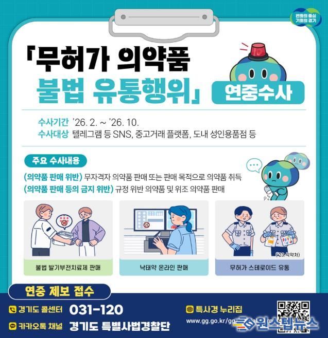 무허가 의약품 불법 유통행위 연중수사