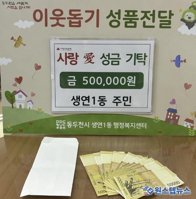 동두천시 생연1동 주민, 어려운 이웃 위해 50만 원 기탁
