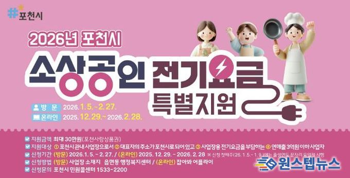 포천시, 소상공인 전기요금 특별지원 28일 접수 마감