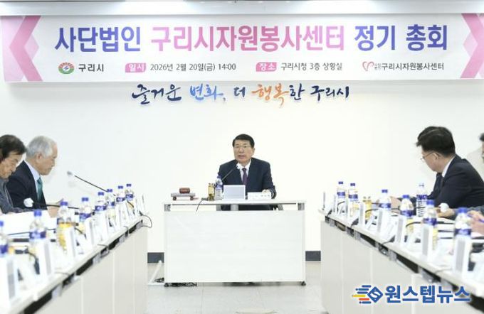 사단법인 구리시자원봉사센터, 2026년 정기 총회 개최