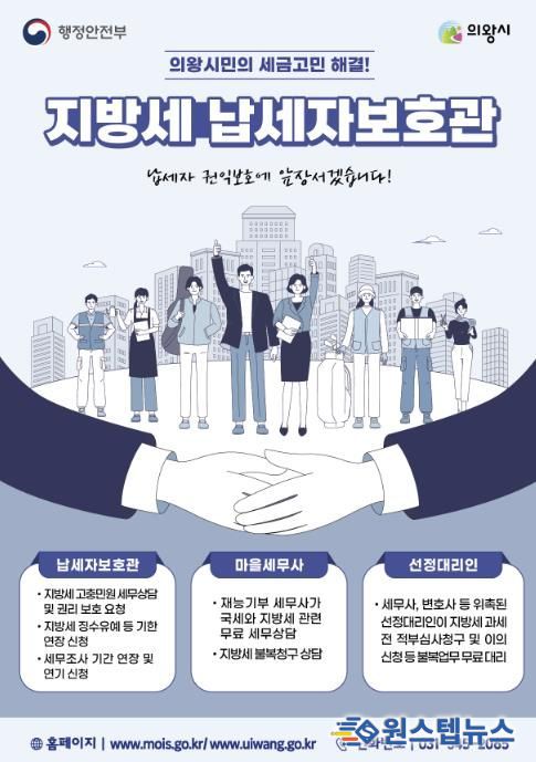 의왕시, 납세자보호관 제도 운영...지방세 고충 해소 지원