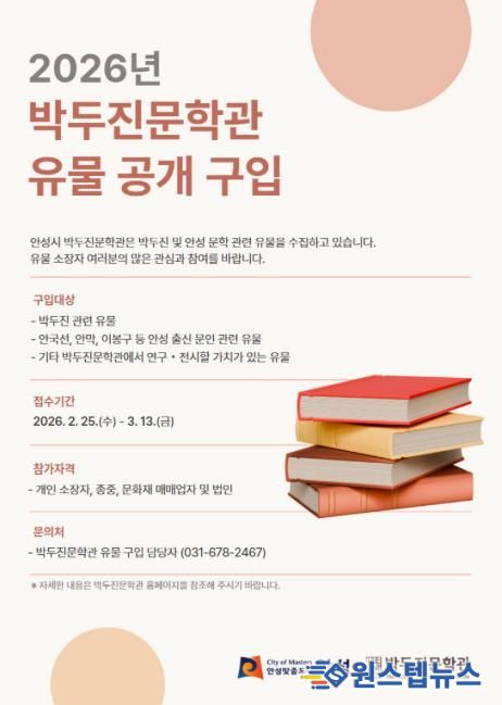 안성시 박두진문학관, 2026년도 유물 공개구입 추진