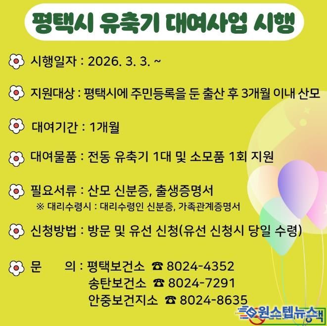 평택시, 출산가정을 위한 유축기 대여사업 3월 3일부터 시행
