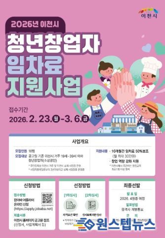이천시, ‘2026년 청년창업자 임차료 지원사업’ 추진