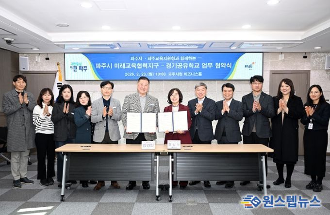 파주교육지원청-파주시, 미래교육협력지구․공유학교 업무협약 체결