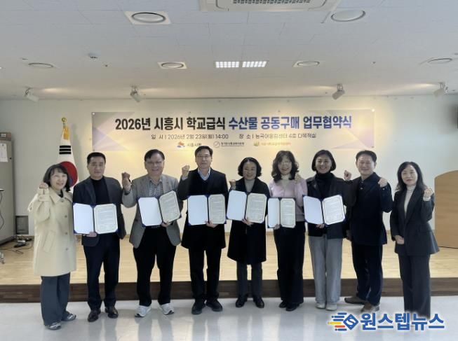 시흥시 학교급식지원센터, 학교급식 수산물 공동구매 업무협약 체결