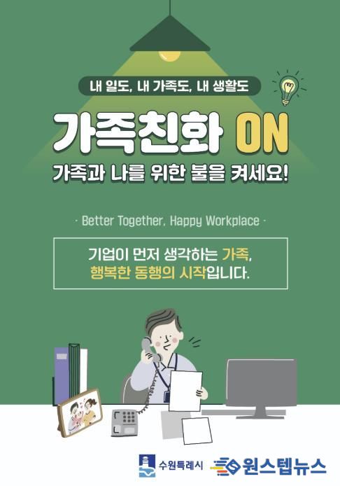 수원시 가족친화 문화 확산을 유도하는 포스터.