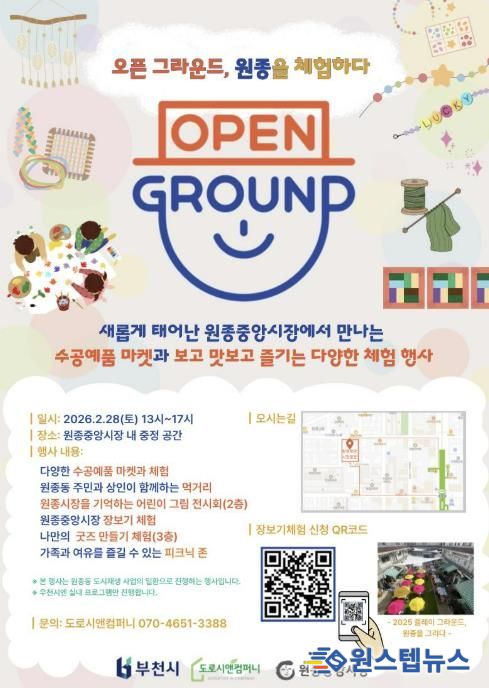 ‘오픈 그라운드, 원종을 체험하다’ 홍보 포스터