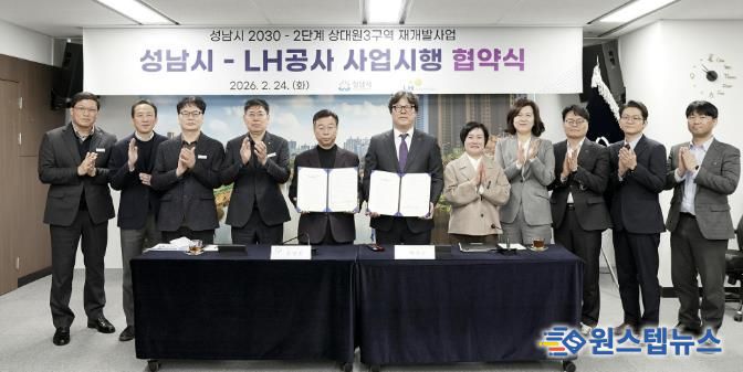 24일 시청 제1회의실에서 신상진 성남시장과 한국토지주택공사 박현근 수도권특별본부장 등 양측 관계자들이 참석한 가운데 ‘성남시 2030-2단계 상대원3 재개발’ 사업시행 협약식을 열고 있다