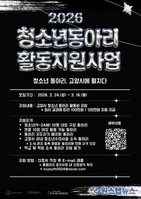 2026년 고양시 청소년동아리 활동지원사업 모집 안내문