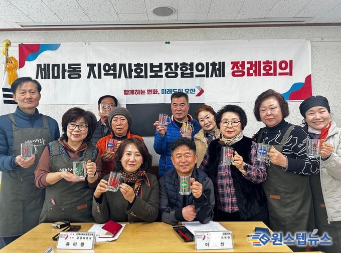 오산시 세마동 지역사회보장협의체, 제5기 활동 마무리 정례회의 개최