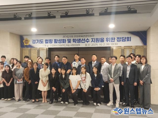 경기도 컬링 활성화 및 학생선수 지원을 위한 정담회