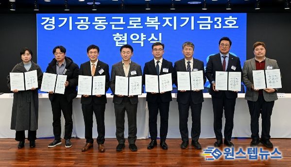 2월 24일 의정부문화역 이음에서 열린 ‘경기공동근로복지기금 3호’ 조성 업무협약식에서 참석자들이 기념촬영을 하고 있다.