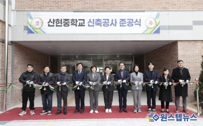 산현중학교 신축공사 준공식 성료