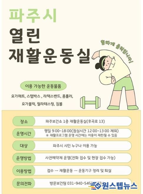 파주보건소, 시민 건강 챙기는 ‘열린 재활운동실’ 본격 운영