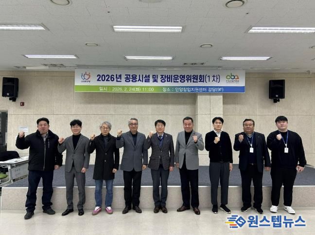 안양산업진흥원은 24일 2026년 제1차 공용시설 장비 운영위원회를 개최했다