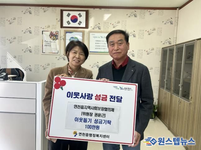 연천군 연천읍 지역사회보장협의체 권윤근 위원장, 이웃사랑 성금 100만원 기탁