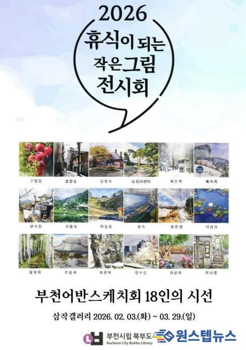 ‘휴식이 되는 작은 그림 전시회’ 홍보 포스터