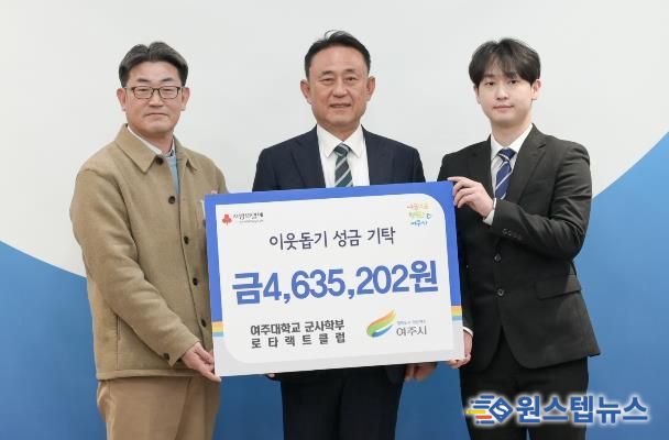 여주대학교 군사학부 로타랙트클럽, 여주시에 이웃돕기 성금 463만원 기탁