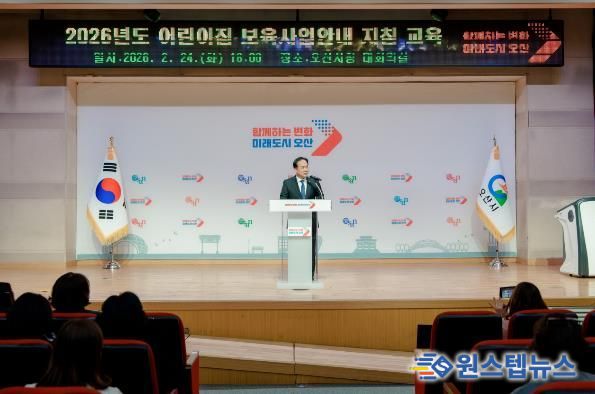 오산시, 2026년 어린이집 보육교직원 보육사업안내 지침교육 실시