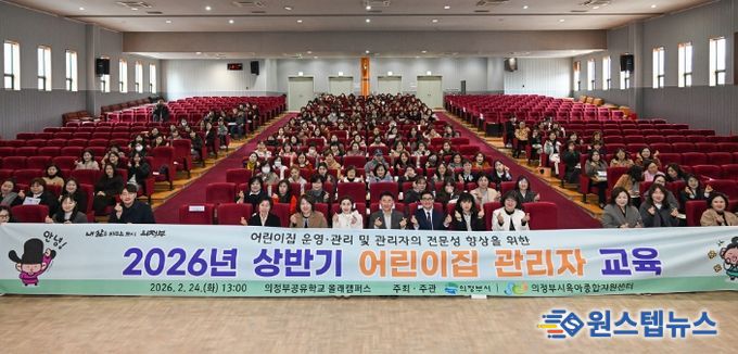 2월 24일 의정부공유학교 올래캠퍼스큰꿈관에서 열린 ‘2026년 상반기 어린이집 관리자 교육’ 행사 에서 참석자들이 기념촬영을 하고 있다.