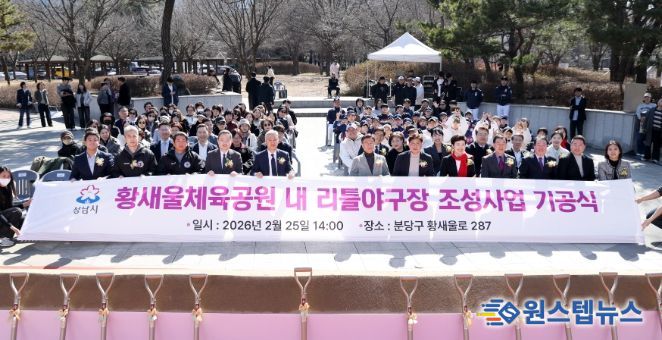 성남시의회, 황새울체육공원 내 리틀야구장 조성사업 기공식 참석