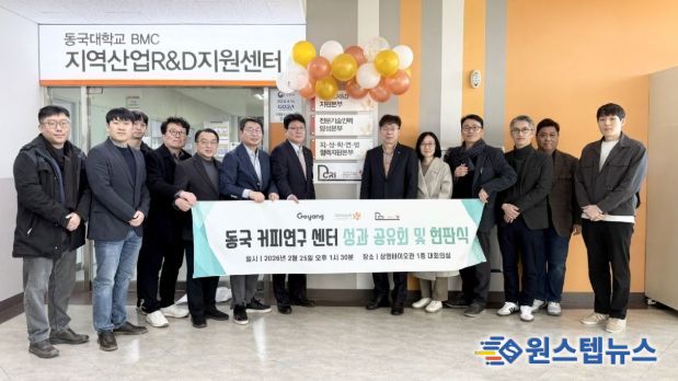 동국커피연구센터 성과 공유회 및 현판식