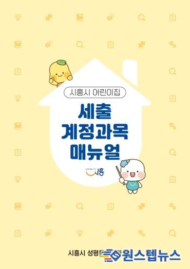 시흥시 어린이집 세출 계정과목 매뉴얼 표지