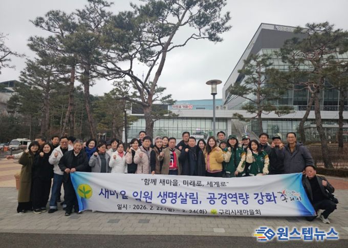 구리시새마을회, 『2026년 새마을 임원 생명살림, 공경 역량강화 교육』 실시