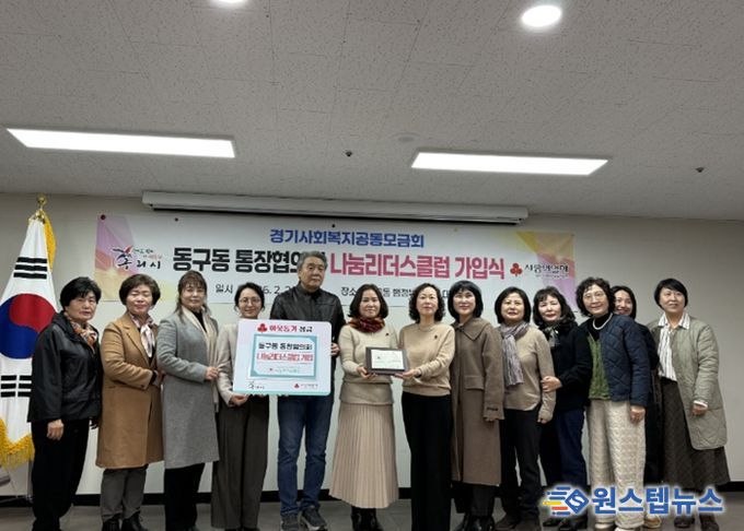 구리시 동구동 통장협의회, 사랑의 열매 나눔리더스클럽 가입