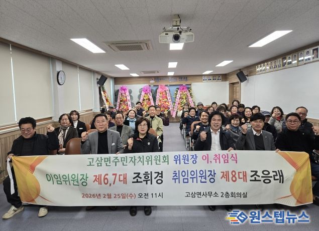 안성시 고삼면 주민자치위원장 이·취임식 성료