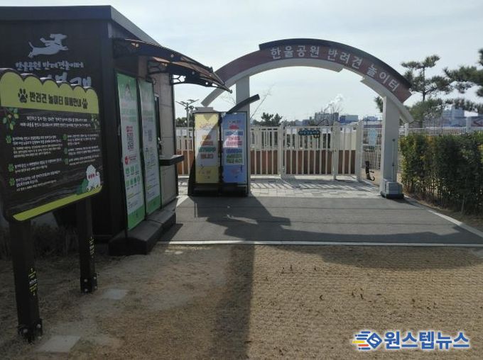 시흥시 배곧한울공원 반려견 놀이터 확장 공사, 3월 4일부터 한시적 운영 중지
