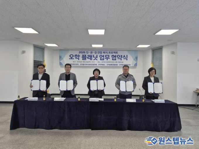 여주시 오학동 민·관·경 연합복지 프로젝트 '오학 플래닛' 업무 협약식 개최